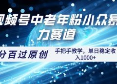 视频号一键生成过原创，最新暴力赛道 百分百过原创，手把手教学单日收益稳定1000+