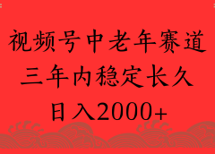 视频号养生赛道，一条视频2000，超简单，长期稳定可做，月入3w+不是梦