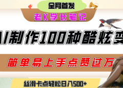 如何利用AI工具制作酷炫丝滑变装100种风格视频,发布短视频平台流量爆炸,小白也能轻松上手,熟练后轻松日入500+