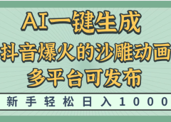 天呐！抖音、小红书、炬火的沙雕动画，用这个AI就可以一键生成
