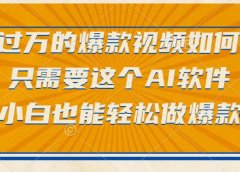 点赞过万的爆款视频如何做？只需要这个AI软件，小白也能轻松做爆款
