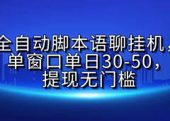 全自动脚本语聊挂G，单窗口单日30-50，提现无门槛