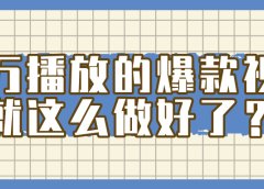 百万播放的爆款 视频 ， 就 这 么 简 单 做好了？