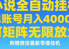 七猫小说无脑挂及单账号月入8000+，，可无限矩阵放大，附赠微信最新零撸挂机玩法！