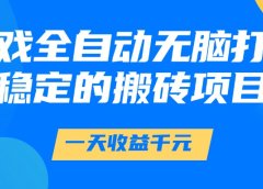 游戏全自动无脑打金，一天收益1000+，稳定的搬砖项目
