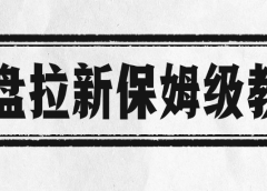 网盘拉新保姆级教程