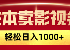 网络兼职，咸鱼无货源零成本卖影视会员，轻轻松松日入1000+
