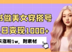 小红书做美女穿搭号，ai单日变现1000+，3天涨粉1w。