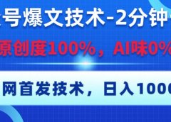 公众号爆文技术,2分钟一篇,原创度100%,AI味0,复制粘贴,日入1000+《全网首发》