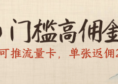 0门槛高佣金，人人可推流量卡，单张返佣200+