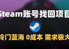 冷门0成本项目：代申诉Steam被盗账号