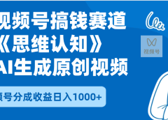2025年下半年搞钱赛道,就选思维认知赛道,轻松暴流量,狂撸视频号分成收益