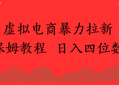 虚拟电商暴力拉新，保姆教程 日入四位数