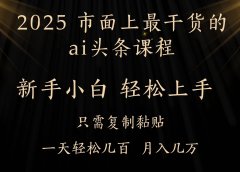 AI头条搬砖零门槛，可矩阵放大，几分钟一篇，小白轻松500+