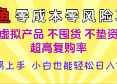 闲鱼0成本，0风险项目， 小白也能轻松日入1000+简单易上手