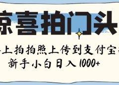 惊喜拍门头 ， 下班路上拍拍照片， 上 传 到 支付宝和抖音新手日入 1000+