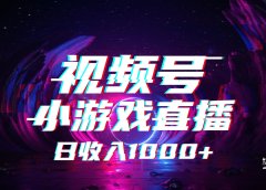 视频号小游戏直播，2025年蓝海项目，日入1000+，收益稳定，实操简单，小白也能轻松上手