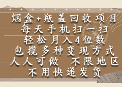 烟盒瓶盖回收项目，每天手机扫一扫，轻松月入4位数，人人可做，不限地区，不用快递