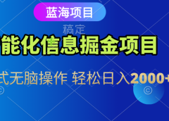 智能化信息蓝海全自动掘金项目 傻瓜式无脑操作 轻松日入2000+