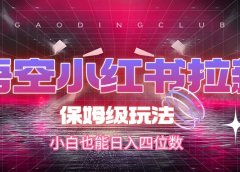 悟空小红书拉新,保姆级玩法,小白也能日入四位数