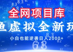 闲鱼虚拟变现新玩法，配合全网项目库，小白也能逆袭日入2000+