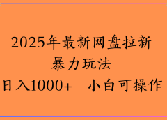 2025年最新网盘拉新暴力玩法日入1000+ 小白可操作