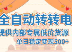 【AI全自动转转电商】提供内部专属低价货源，单日稳定变现500+