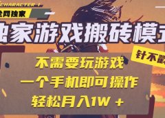 独家游戏搬砖，单手机操作，全自动挂机，不需要玩游戏，日入300+