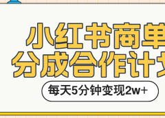 小红书商单分成合作计划，每天五分钟变现2w➕