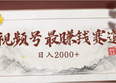 2025视频号惊爆玩法来袭！聚焦老年养生赛道，无脑搬运爆款视频，轻松日入2000+