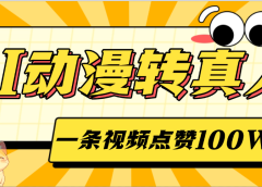 AI动漫转真人，一条视频点赞100W+，单日变现2000+