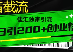 6月抖音最新截流技术，精准日引200+创业粉，不封号，独家教程