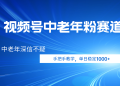 视频号小众中老年粉赛道，中老年深信不疑，手把手教学，新号稳定突破1000+