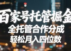 百家号托管掘金 全托管模式 轻松月入四位数