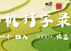 手机打字录入，五秒一个，日入 3000+，收入无上限