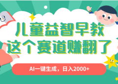 利用AI一键生成原创视频，儿童益智早教，日入2000+，小白看完也能秒上手