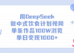 用DeepSeek做中式饮食计划视频，单日变现1000+，单条作品100W浏览