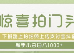 惊喜拍 门头 ， 下班路上拍拍照片， 上 传 到 支付宝和抖音新手日入 1000+