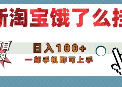【首发上新】淘宝饿了么浏览挂机项目(稳定日入100+,稳)