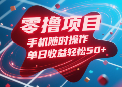 零撸项目,手机随时操作,单日收益轻松50+