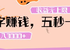 打字 赚钱 ， 五秒一个， 日入 3000+ ， 收益 无上限