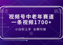 视频号中老年赛道,一条视频1700+,小白秒上手,长期可做
