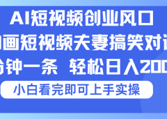 2025Ai短视频创业风口！夫妻搞笑对话，动画短视频五分钟做一条，可矩阵操作，轻松日入 2000+