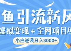 闲鱼引流新风口，虚拟变现＋全网项目库，小白逆袭日入 3000+