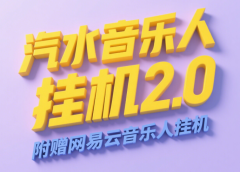 汽水音乐人挂机2.0（附赠网易云音乐人挂机）单账号月入6000＋，可矩阵