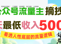 AI公众号流量主摘抄金句，看透人性底层的流量逻辑，一天最低收入500+