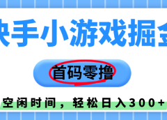 快手小游戏掘金，首码零撸，小白直接上手，知道的人少，早上车，早赚钱