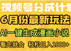 视频号分成计划，AI小说漫画，AI一键生成，无需剪辑，小白日入1000+