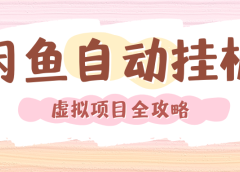 2024年闲鱼自动挂机，单号月入3000，可矩阵批量操作。附完整资料包及实操教程