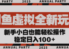 闲鱼虚拟全新玩法， 新手小白也能轻松操作，稳定日入100+